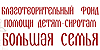 Благотворительный фонд помощи детям-сиротам Большая семья