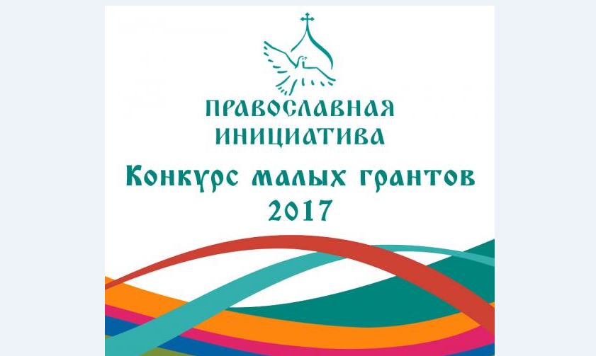 Православные конкурсы на 2017 год Православные конкурсы на 2017 год