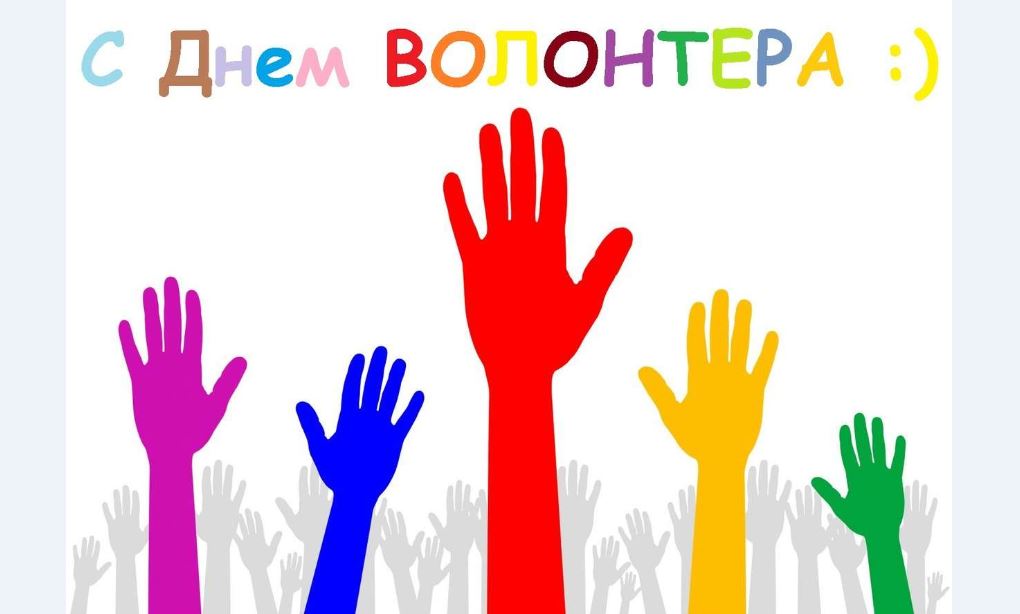 Поздравление С Днем Волонтера В Прозе Официальные