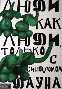 Люди как люди только с синдромом дауна