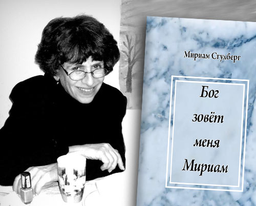 Проект мириам жизнь и исследования