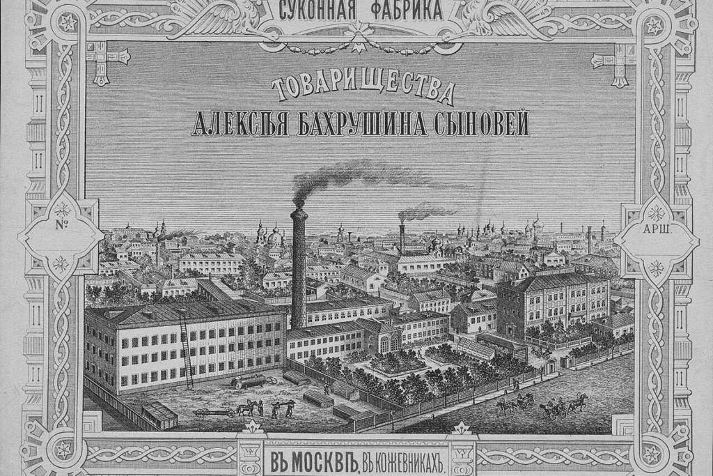 а самая труба, в которую, по мнению насмешливых москвичей, должны были вылететь фабриканты Бахрушины. Суконная фабрика "Товарищества Алексея Бахрушина сыновей" в Кожевниках. (литография кон.XIXв.). После 1917 года — фабрика «Красное веретено». Фабрика располагалась на примыкающем к Павелецкому вокзалу участке, на котором сейчас выстроен БЦ «Вивальди-Плаза». Сохранилось двухэтажное здание конторы (Кожевническая ул., 8/4 строение 1). На рисунке вид по Летниковской улице