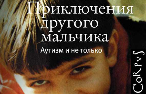 приключения другого мальчика аутизм и не только елизавета заварзина-мэмми