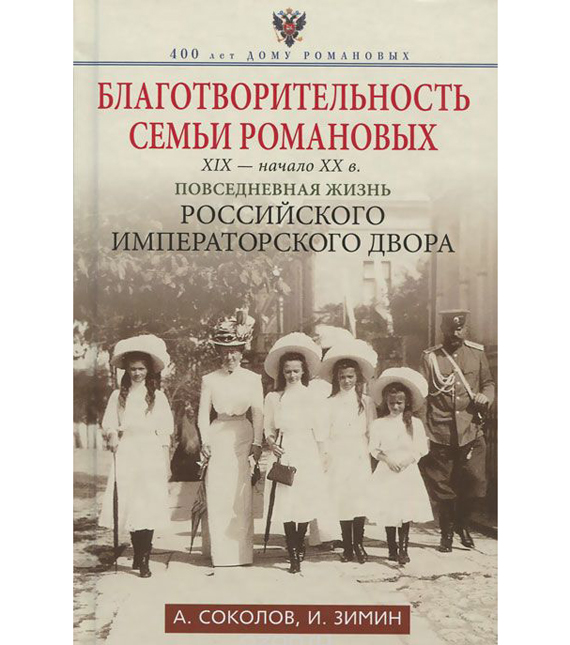 История семьи романовых книга скачать