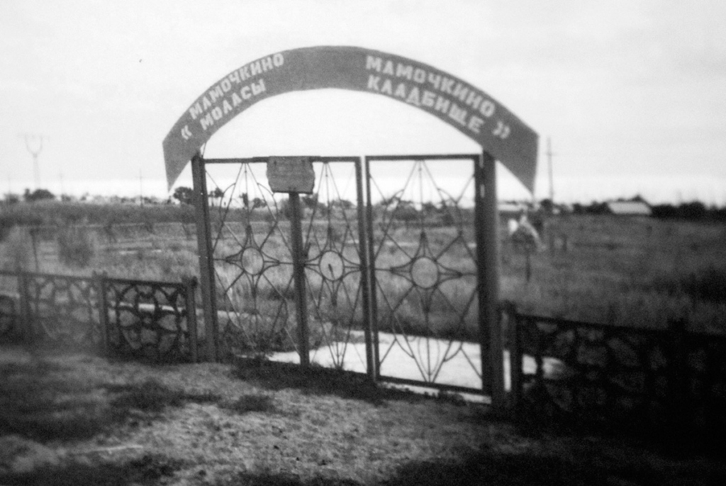 «Мамочкином кладбище»