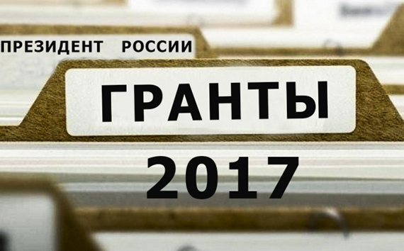Как выиграть президентский грант: 8 подсказок Как выиграть президентский грант: 8 подсказок
