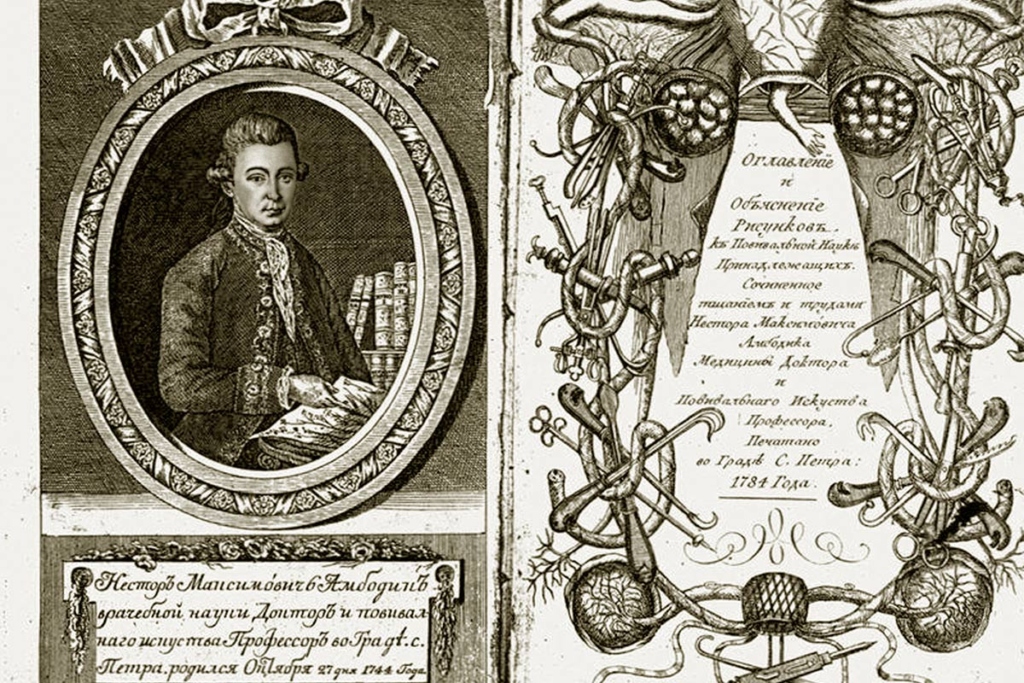 Титульный лист руководства профессора Нестора Максимовича Максимовича-Амбодика «Искусство повивания или Наука о бабичьем деле», 1784