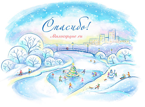 Рисунок. Зимний пейзаж и надпись "Спасибо! Милосердие.ru"