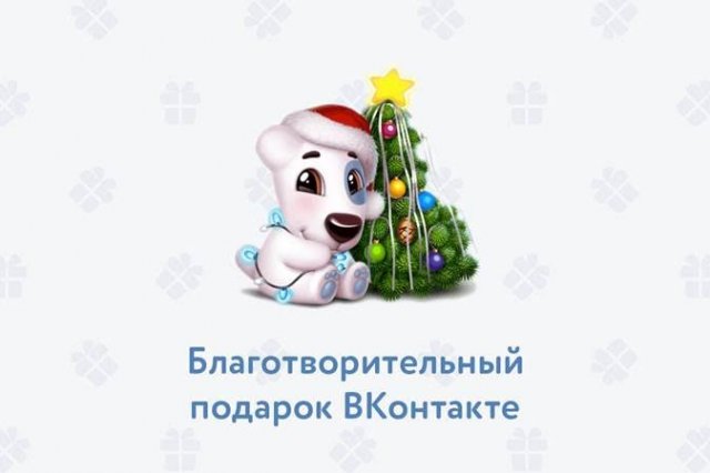 Vkontakte собрала для благотворительных фондов не менее 2-х млн руб. Vkontakte собрала для благотворительных фондов не менее 2-х млн руб.