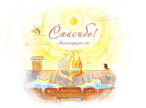 Рисунок. Два кота на крыше, солнце и надпись "Спасибо! Милосердие.ru"