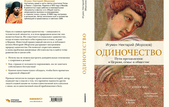 бложка книги игумена Нектария Морозова «Одиночество. Пути преодоления: в семье, в обществе, в Церкви», вышедшей в издательстве «Никея»