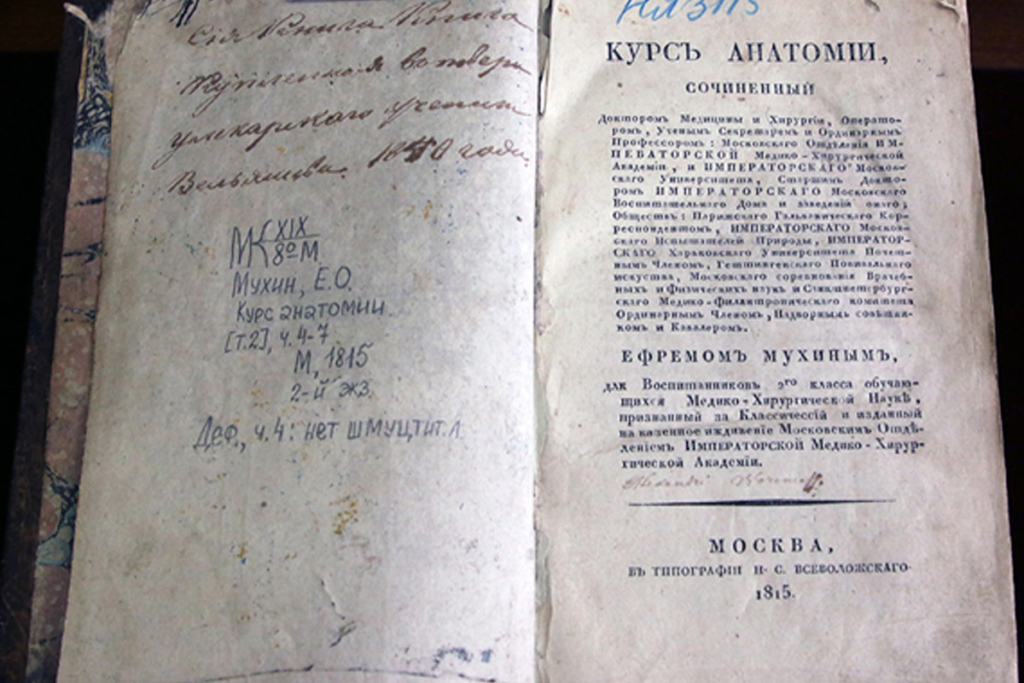 Е. О. Мухин, «Курс анатомии». Москва, Типография Всеволжского, 1915 год. Фото с сайта rsl.ru