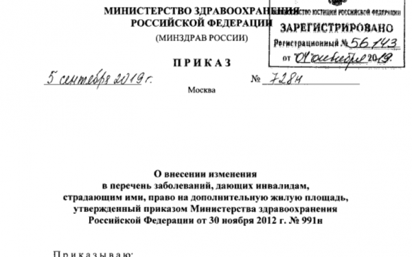 Приказ минэнерго 261 статус. Министерство здравоохранения РФ справка. Перечень заболеваний дающих право на дополнительную жилую площадь. Приказ 991 на получение жилья инвалидам. Перечень заболевания для получения жилья вне очереди.