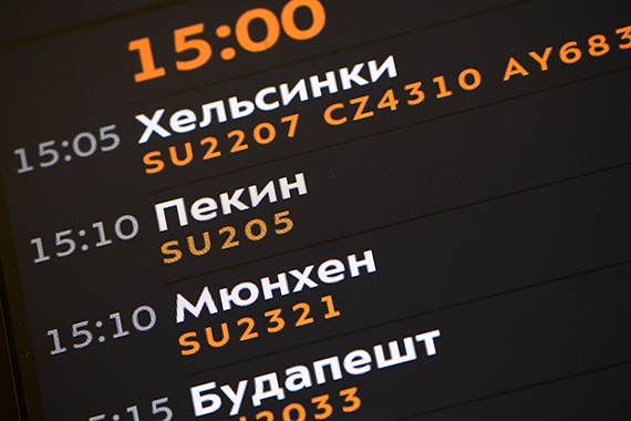 Информационное табло в аэропорту Шереметьево