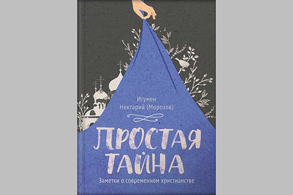 Обложка книги «Простая тайна»