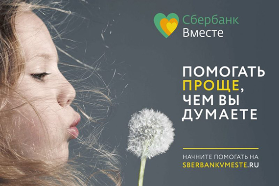 Реклама благотворительного сервиса СберВместе