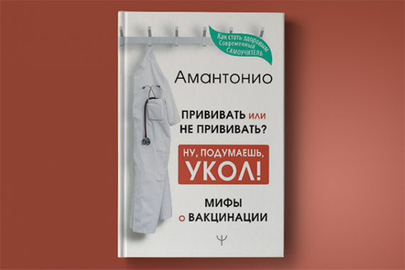 Книга «Прививать или не прививать? или Ну, подумаешь, укол! Мифы о вакцинации» 