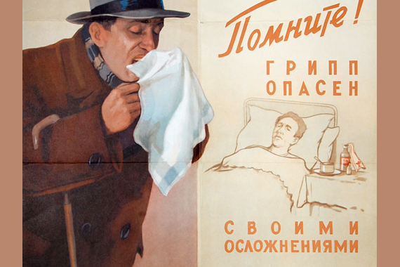 Советский плакат "Помните! Грипп опасен своими осложнениями"
