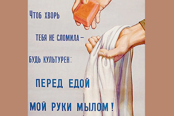 Советский плакат "Чтоб хворь тебя не сломила — будь культурен: перед едой мой руки мылом!"