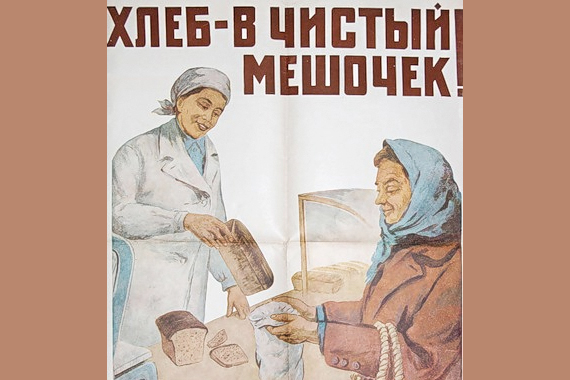 Советский плакат "Хлеб - в чистый мешочек!"