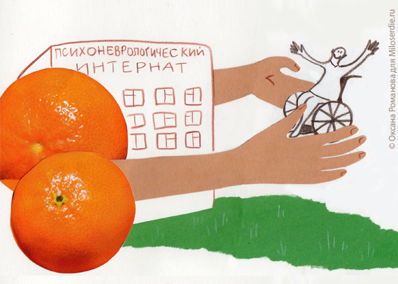 Коллаж Оксаны Романовой. Апельсины и психоневрологический интернат с руками держит человека в инвалидной коляске