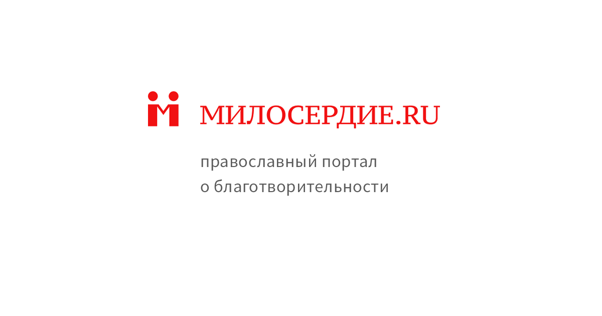 (c) Miloserdie.ru