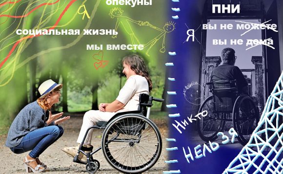 Коллаж Галины Станоговой. Несколько человек на инвалидных креслах. С одним разговаривает девушка, присев около него на корточки. Надписи "опекуны", "социальная жизнь", "мы вместе", "ПНИ", "вы не можете", "вы не дома", "никто", "нельзя"