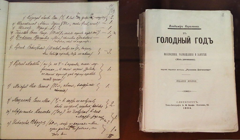 Слева: Короленко В. Г. Деловые записи по работе среди голодающих. 1892. Автограф. Справа: Короленко В. Г. "В голодный год". Изд. журн. "Русское богатство", 1894. Фото: Мария Говтвань/РГБ. С сайта rsl.ru