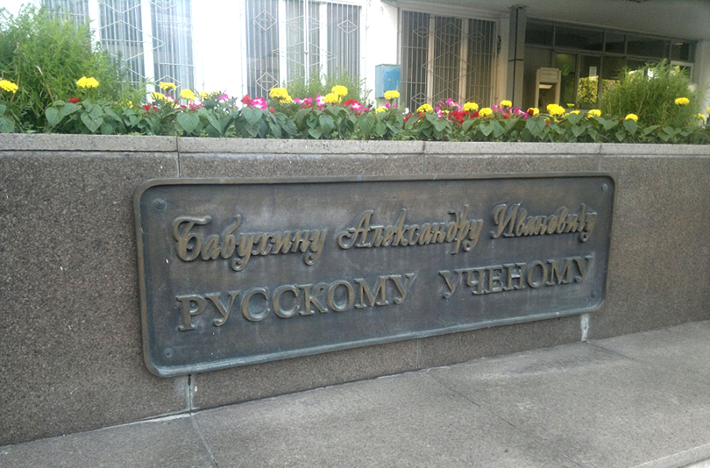 Мемориальная доска у медицинского института Орловского государственного университета.