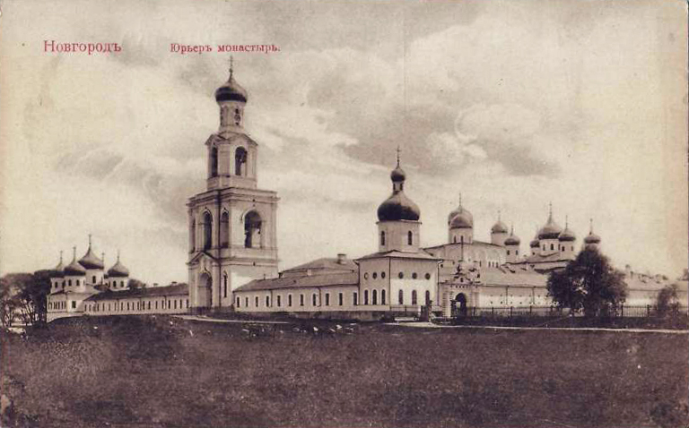 Юрьев монастырь на почтовой карточке, до 1917 года.