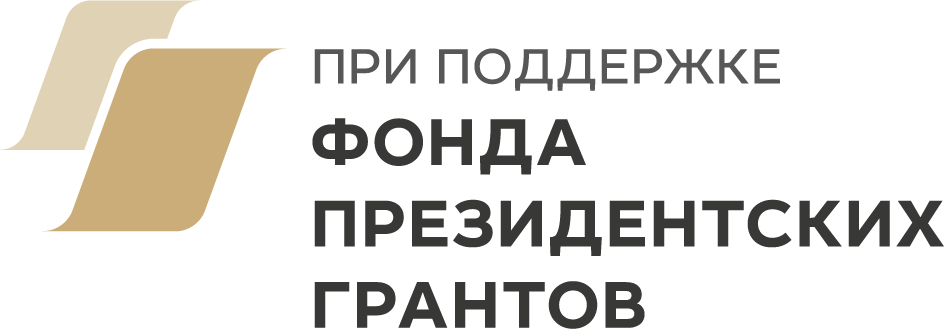 При поддержке фонда президентских грантов