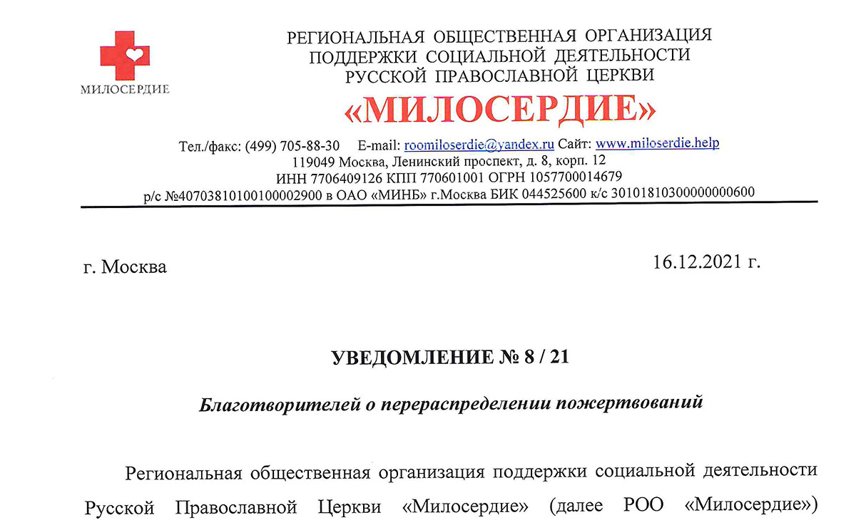 Уведомление о перераспределении средств - Милосердие.ru
