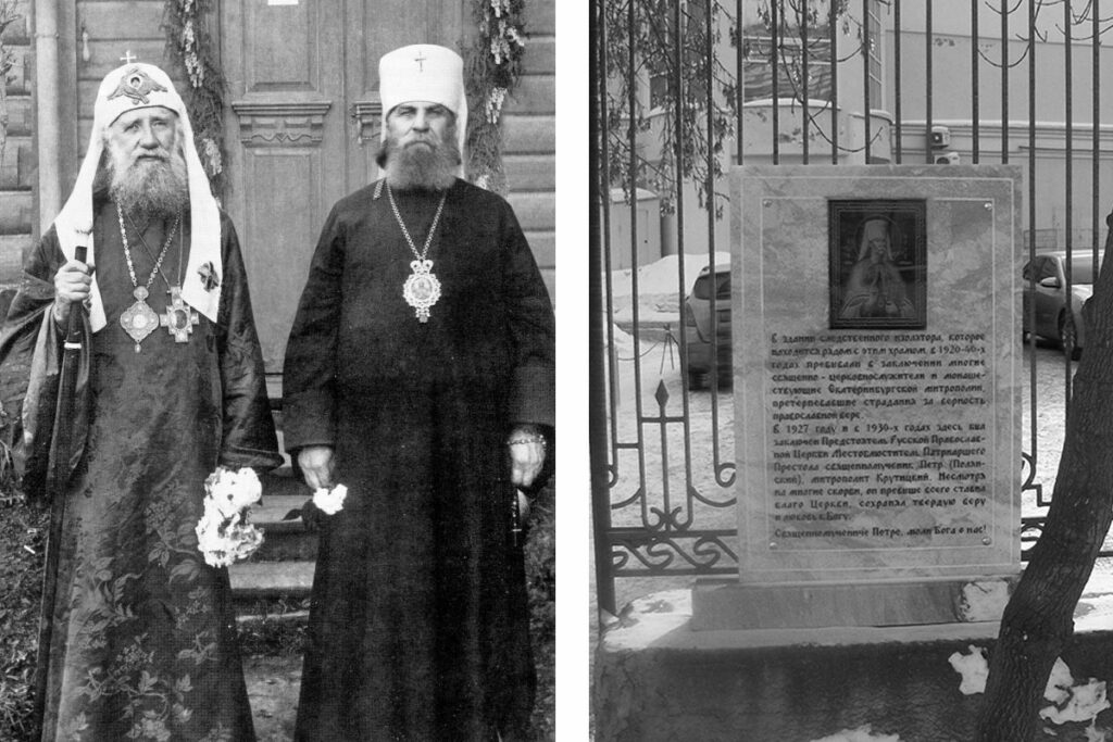 Слева – патриарх Тихон и священномученик Петр (Полянский). Справа – Мемориальная доска у входа в следственный изолятор Екатеринбурга, где содержался митрополит Петр