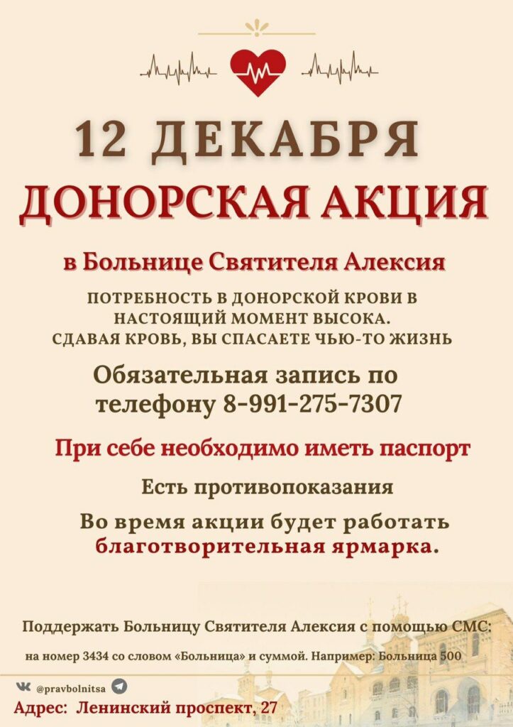 Больница Св. Алексия приглашает доноров сдать кровь 12 декабря