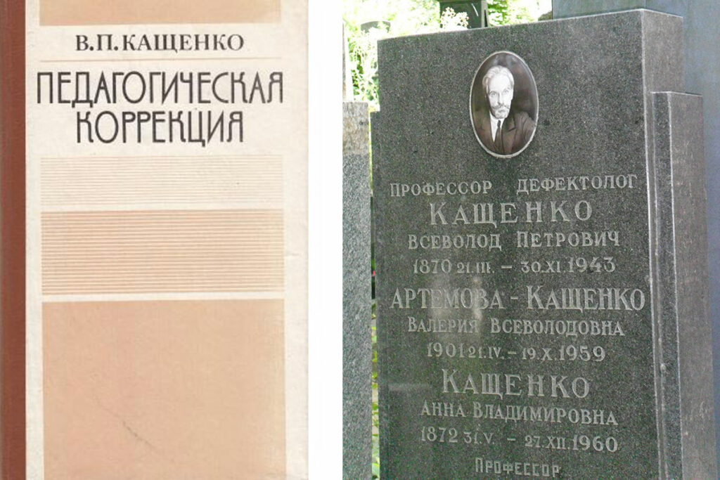 Слева – книга В.П. Кащенко. Справа – могила В.П. Кащенко на Новодевичьем кладбище