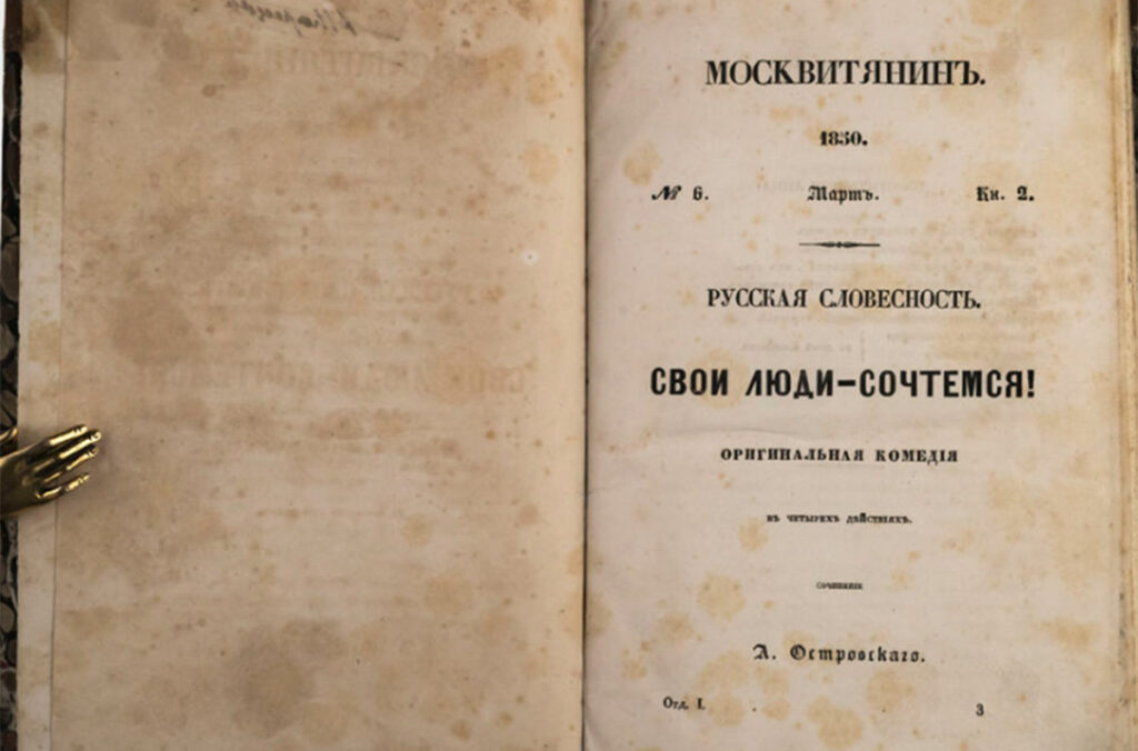 Комедия А.Н. Островского «Свои люди – сочтемся» в журнале «Москвитянин» №6 1850 г.