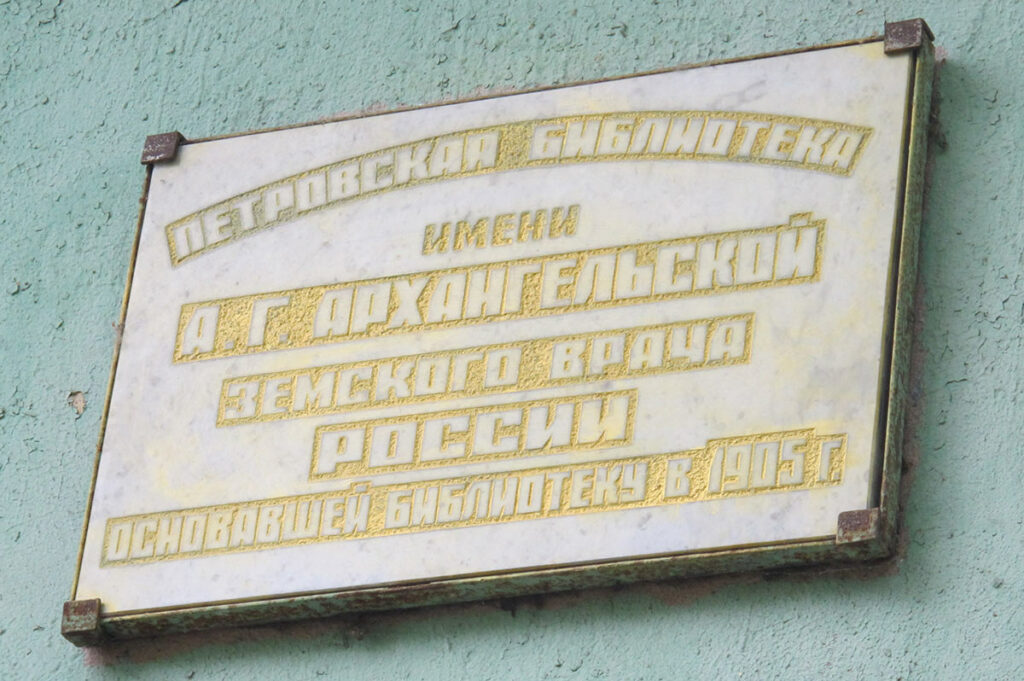 Мемориальная доска на библиотеке имени А. Г. Архангельской