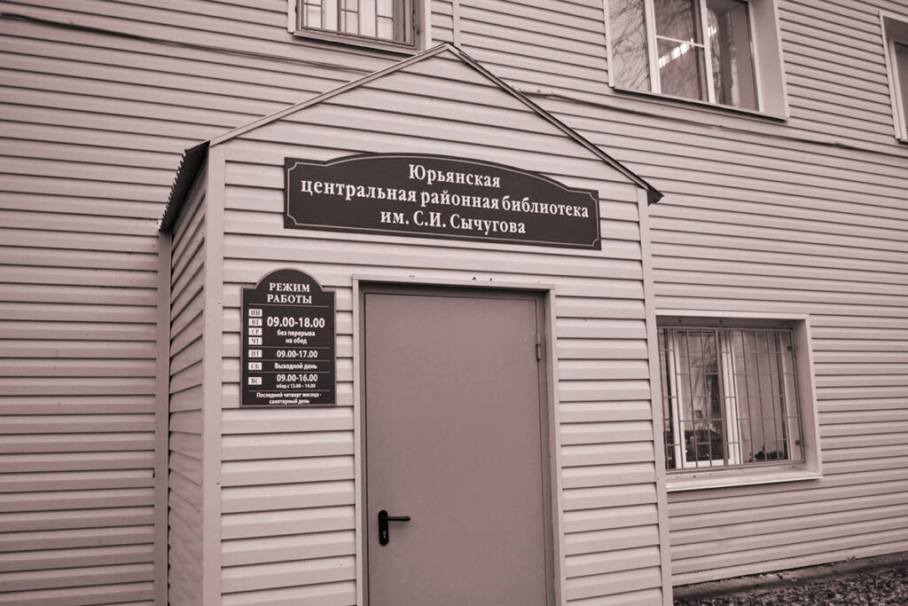 Юрьянская центральная районная библиотека им. С.И. Сычугова, современный вид