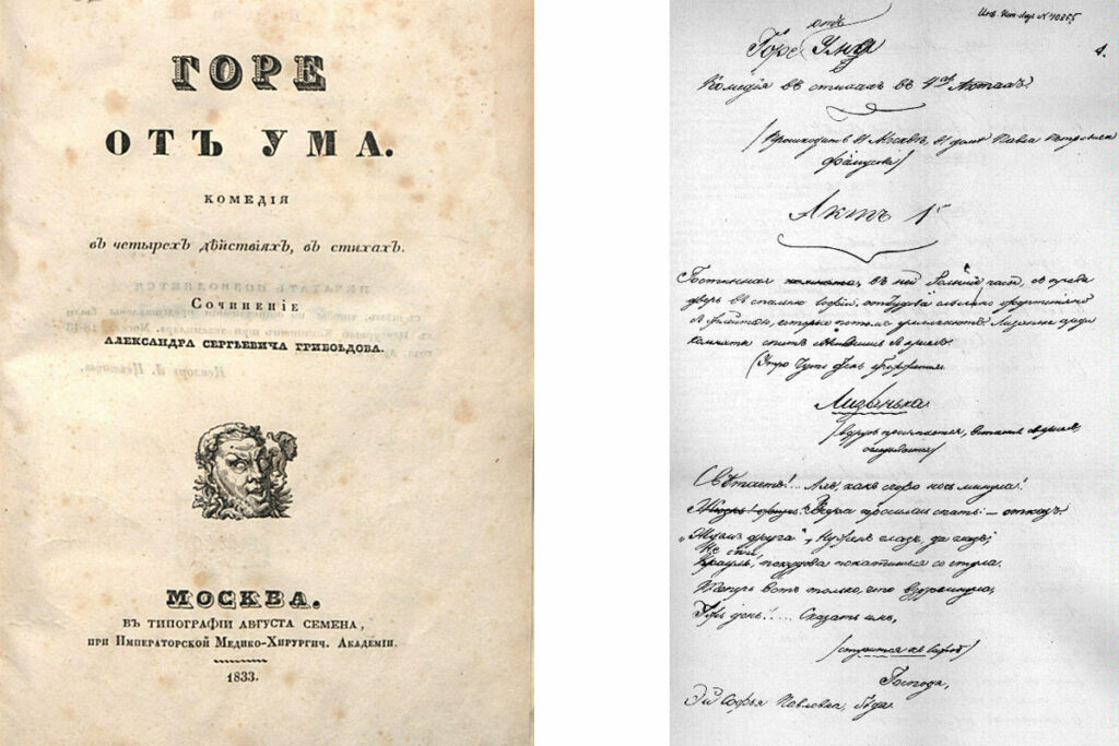 Титульный лист комедии «Горя от ума». Издание 1833 года. Музейный автограф «Горя от ума» (название переправлено автором из «Горе уму»), 1-я страница