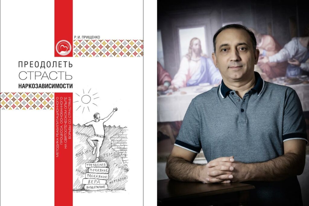 Обложка книги и портрет Романа Прищенко