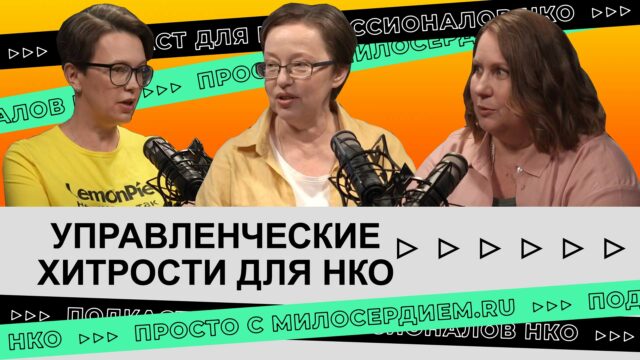 Коллаж. Управленческие хитрости НКО