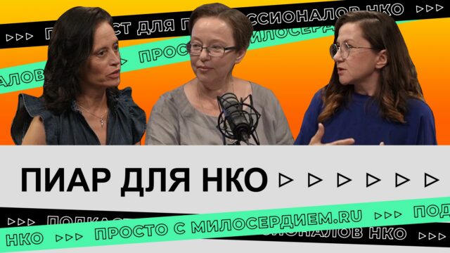 Коллаж подкаста. Пиар для НКО