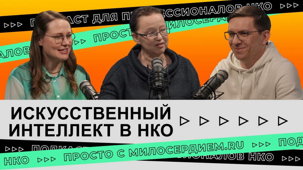 Коллаж. Подкаст. Искусственный интеллект в НКО