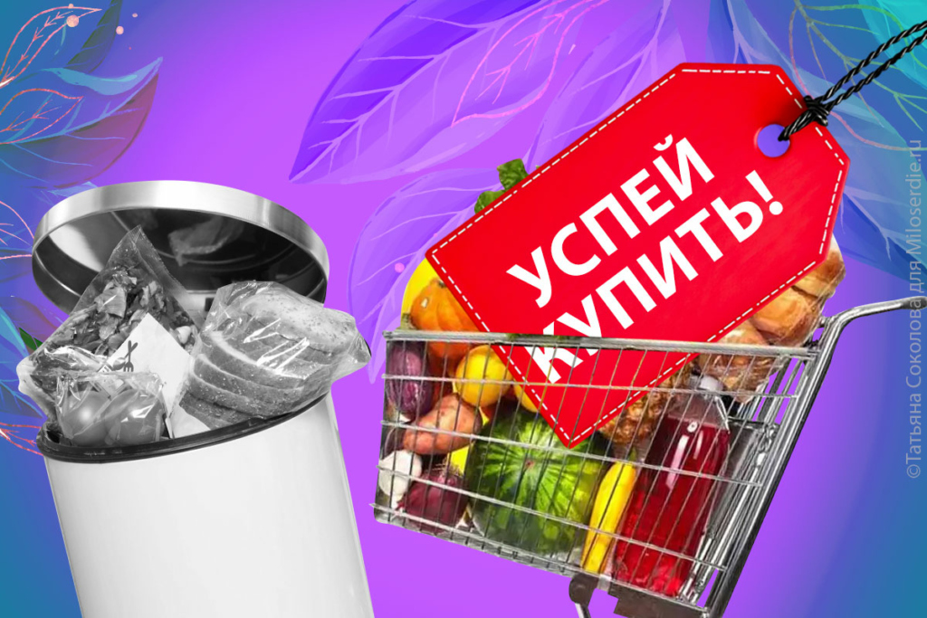 Коллаж. Не выбрасывайте еду