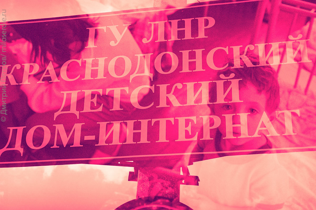 Коллаж. Детдома на новых территориях