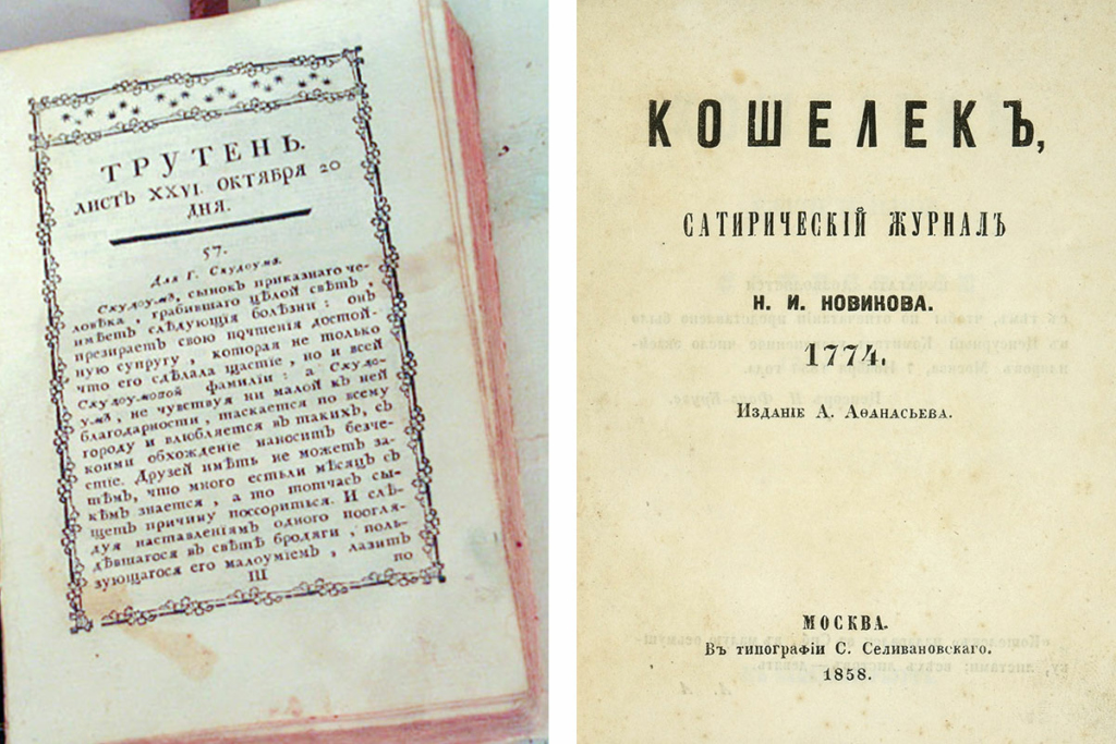 Издания «Трутень» и «Кошелек» – титульный лист переиздания номеров журнала