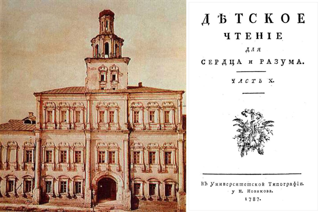 Слева – Фасад первого здания Московского университета в XVIII веке. Справа – Детское чтение для сердца и разума 1787 г. Ред. – А. А. Петров и Н. М. Карамзин