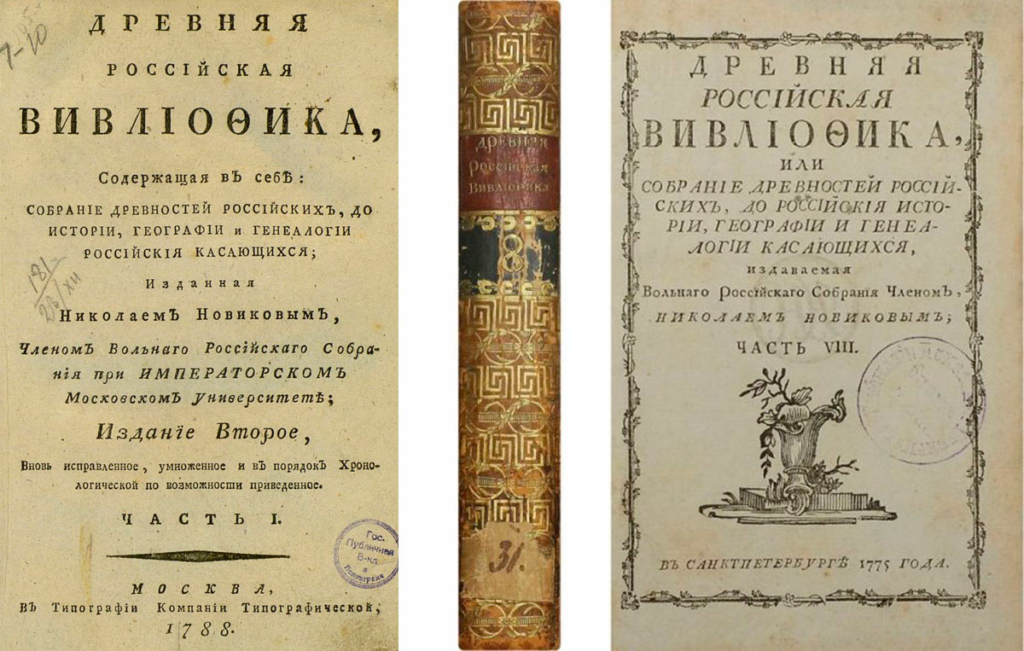 Обложки издания «Древней Российской Вивлиофики…» 1788 и 1775 гг.