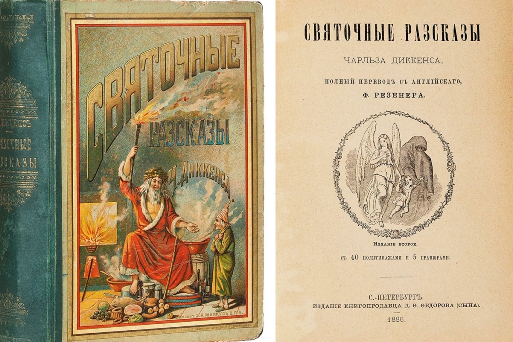 Ч. Диккенс в переводе Ф. Резенера