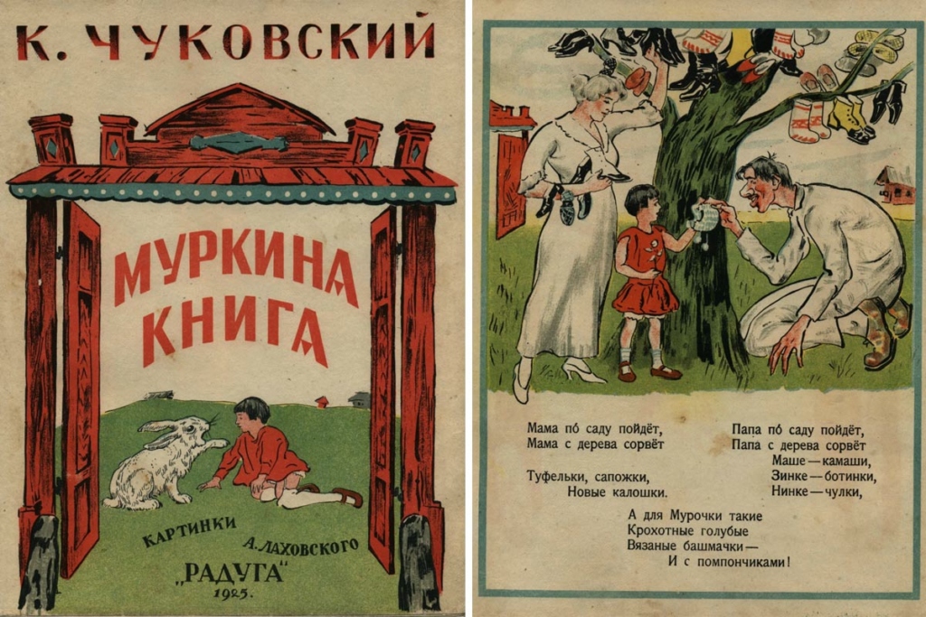 «Муркина книга», издательство «Радуга», 1925 год. Художник: А. Лаховский